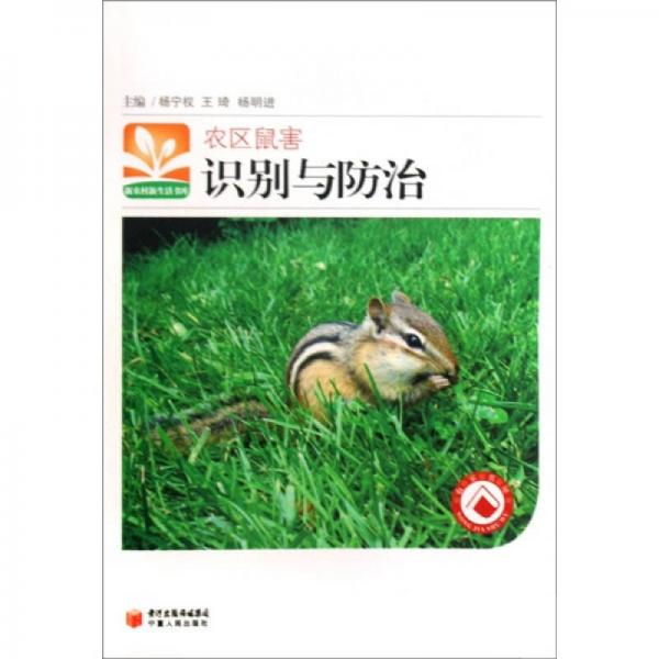 新農(nóng)村新生活書庫：農(nóng)區(qū)鼠害識(shí)別與防治