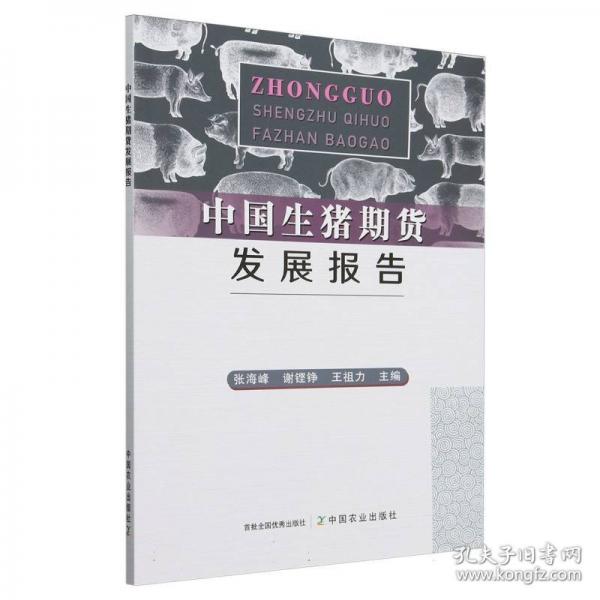 中国生猪期货发展报告