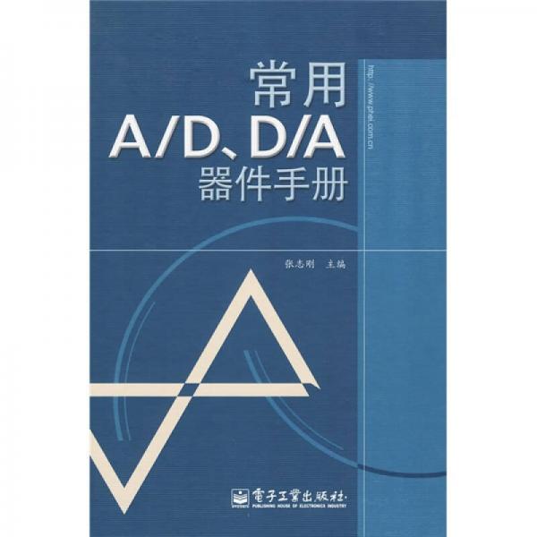 常用A/D、D/A器件手册