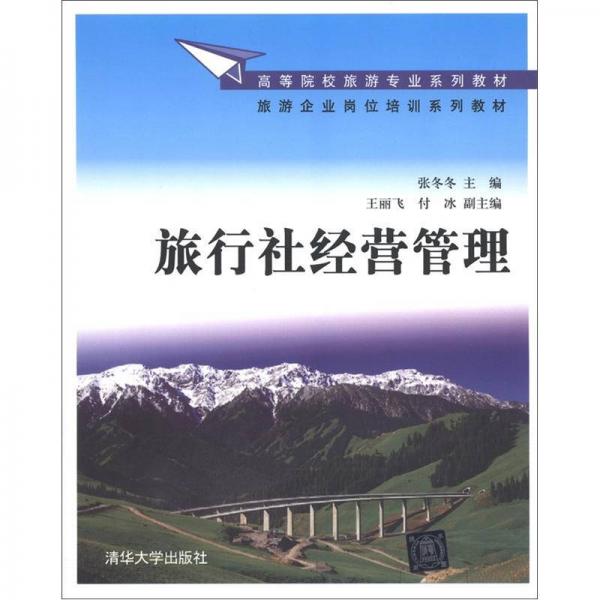 高等院校旅游專業(yè)系列教材·旅游企業(yè)崗位培訓(xùn)系列教材：旅行社經(jīng)營管理