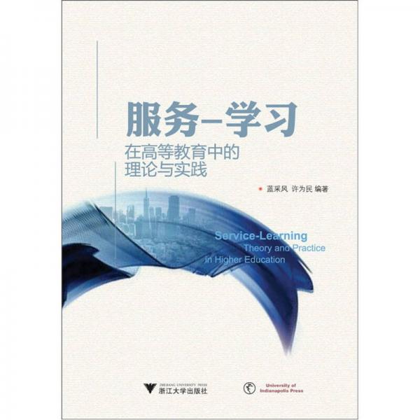 服務(wù)學(xué)習(xí)：在高等教育中的理論與實踐