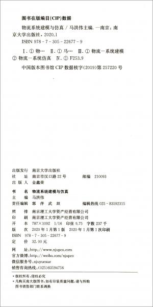 物流系統(tǒng)建模與仿真/馬洪偉