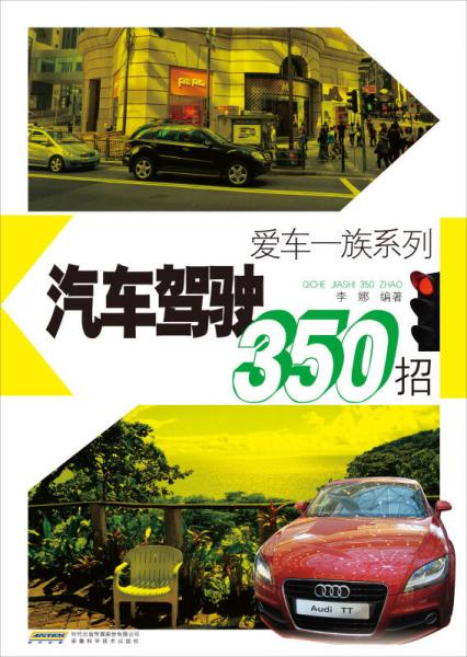 愛車一族系列：汽車駕駛350招