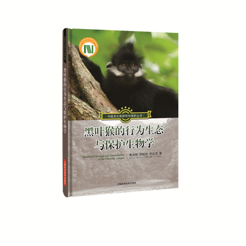 黑叶猴的行为生态与保护生物学(中国灵长类研究与保护丛书)