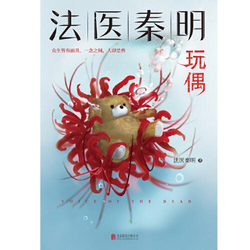 法医秦明玩偶(法医秦明全新作品,与法医一同抽丝剥笋,一层层揭开玩偶