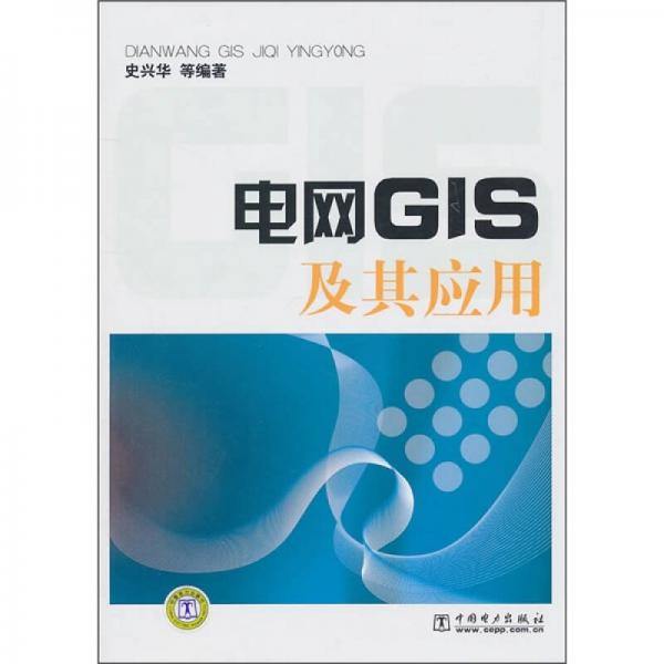 電網(wǎng)GIS及其應用