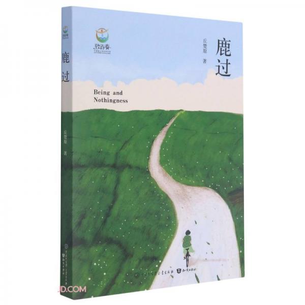 鹿過/致青春中國青少年成長書系