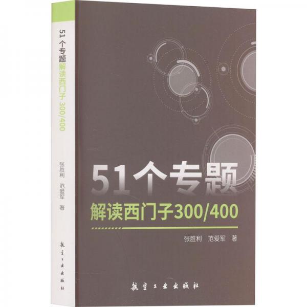 51個(gè)專題解讀西門(mén)子300/400