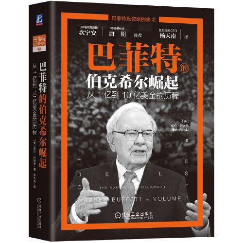 巴菲特的伯克希爾崛起：從1億到10億美金的歷程   [英]格倫·阿諾德