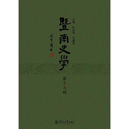 暨南史學(xué)（第十七輯）