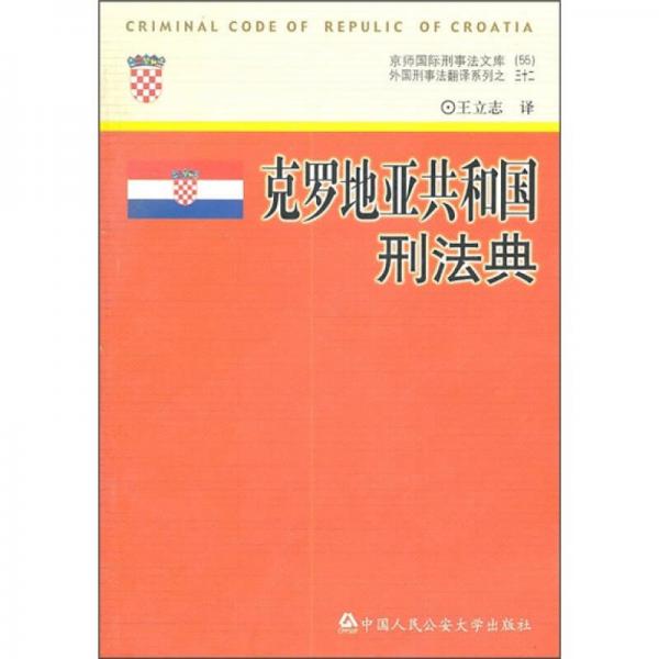 克羅地亞共和國刑法典