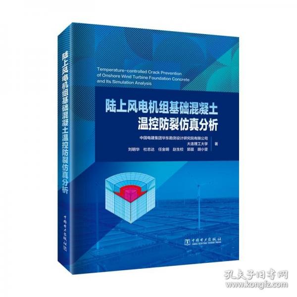 陸上風(fēng)電機(jī)組基礎(chǔ)混凝土溫控防裂仿真分析