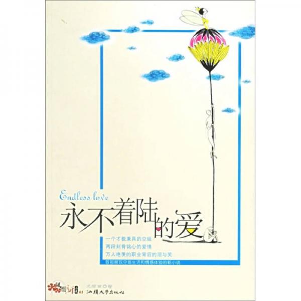永不著陸的愛