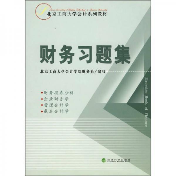 北京工商大學(xué)會計系列教材：財務(wù)習(xí)題集