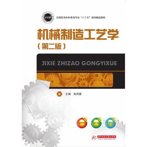 機械制造工藝學（第二版）