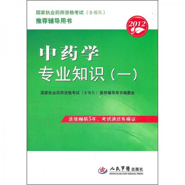 国家执业药师资格考试（含部队）推荐辅导用书：2012中药学专业知识1