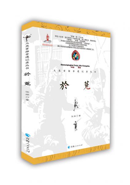 大美青海非遺記錄叢書-於菟