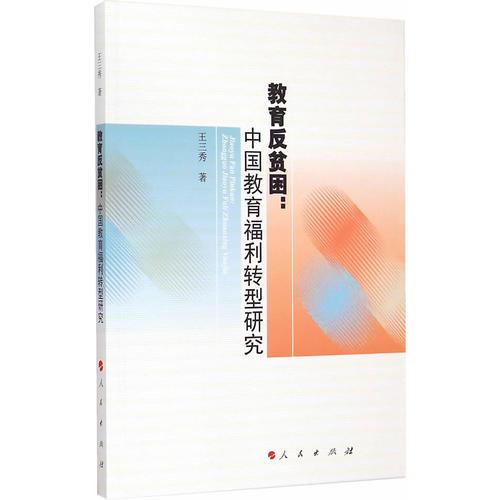 教育反贫困：中国教育福利转型研究