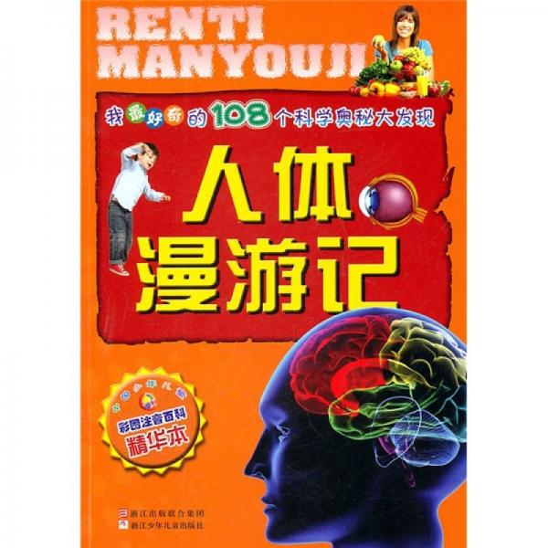 我最好奇的108個(gè)科學(xué)奧秘大發(fā)現(xiàn)：人體漫游記