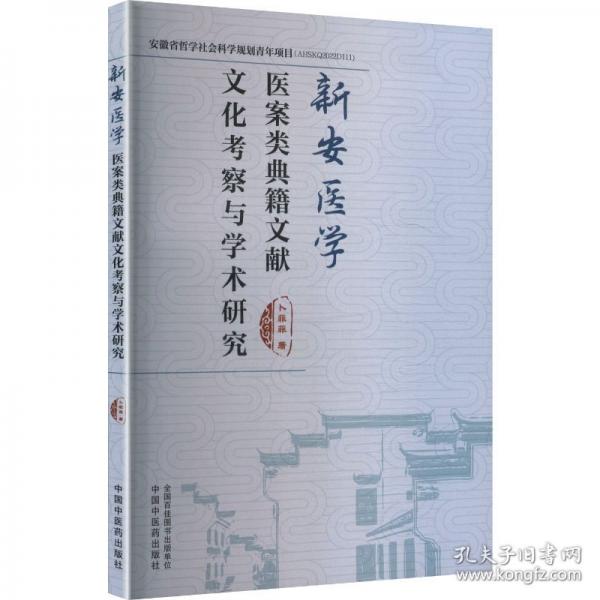 新安医学医案类典籍文献文化考察与学术研究 卜菲菲