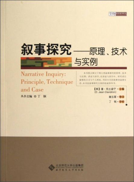 叙事探究:原理、技术与实例