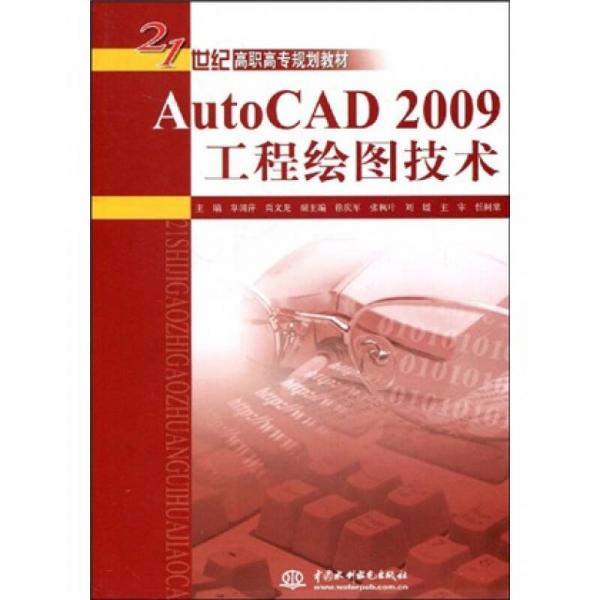 AutoCAD 2009工程绘图技术/21世纪高职高专规划教材