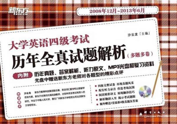 新东方·大学英语四级考试历年全真试题解析（2008年12月-2013年6月）