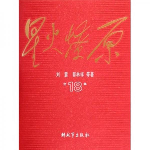 星火燎原全集18