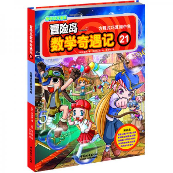 冒險(xiǎn)島數(shù)學(xué)奇遇記21：方程式巧算湖中魚