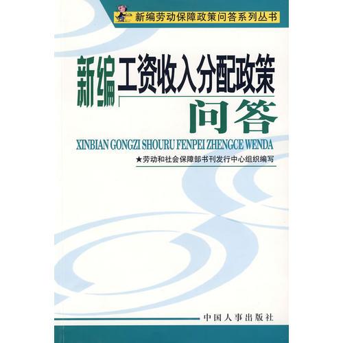 新編工資收入分配政策問答