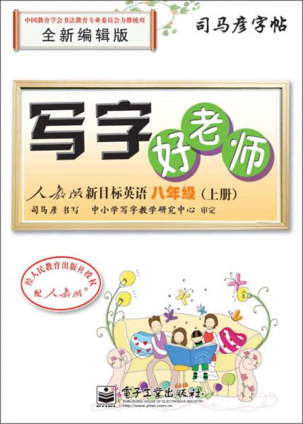 司马彦字帖：写字好老师·人教版新目标英语·8年级上册（全新编辑版）（描摹）