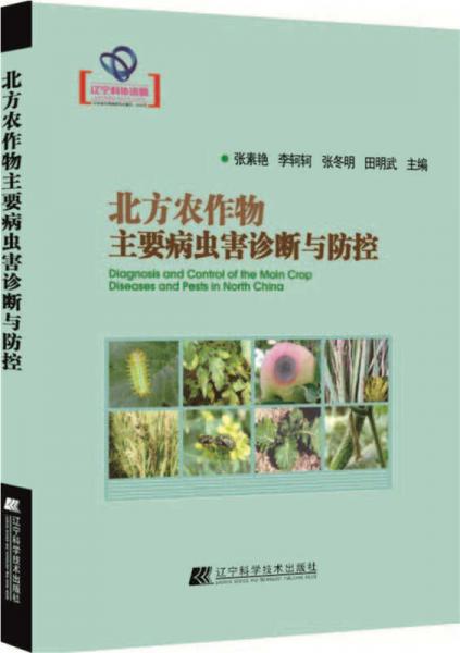 遼寧省優(yōu)秀自然科學(xué)著作：北方農(nóng)作物主要病蟲害診斷與防控