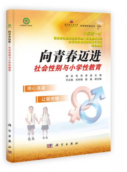 向青春邁進(jìn)：社會(huì)性別與小學(xué)性教育