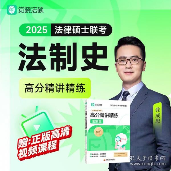 【覺曉】2025法律碩士聯(lián)考高分精講精練-法制史