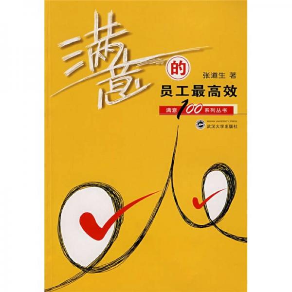 滿意的員工最高效