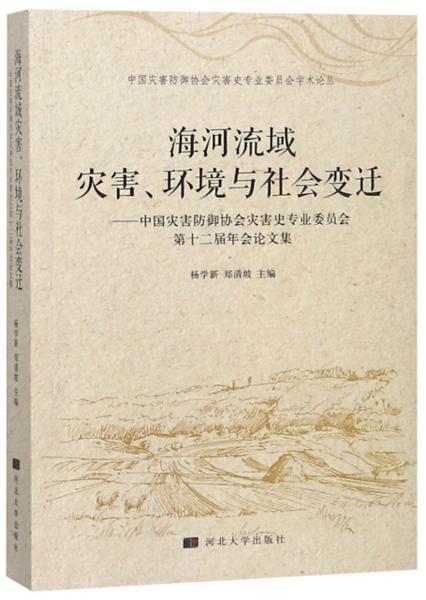 海河流域災害、環(huán)境與社會變遷：中國災害防御協(xié)會災害史專業(yè)委員會第十二屆年會論文集