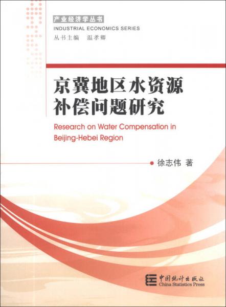 产业经济学丛书：京冀地区水资源补偿问题研究