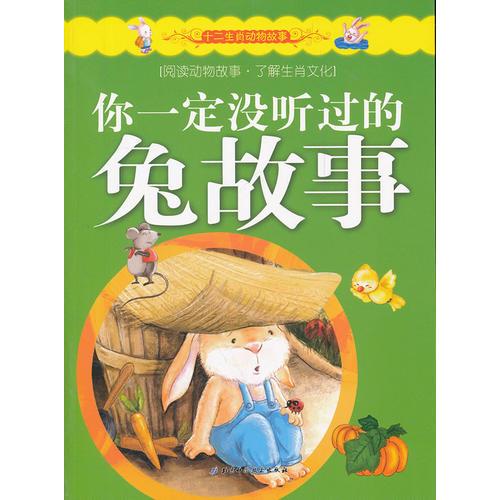 十二生肖動(dòng)物故事——你一定沒聽過的兔故事
