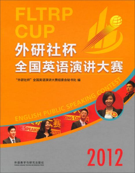 2012“外研社杯”全國(guó)英語(yǔ)演講大賽