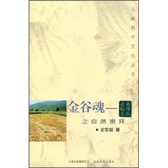 金谷魂:云南稻作文化之自然崇拜