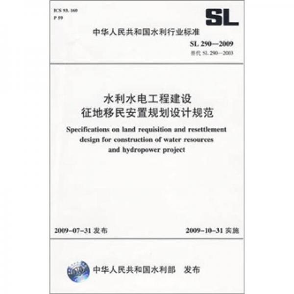 水利水電工程建設(shè)征地移民安置規(guī)劃設(shè)計(jì)規(guī)范SL290-2009（SL290-2009替代SL290-2003）