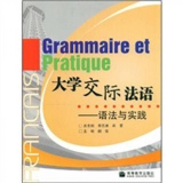 大学交际法语：语法与实践