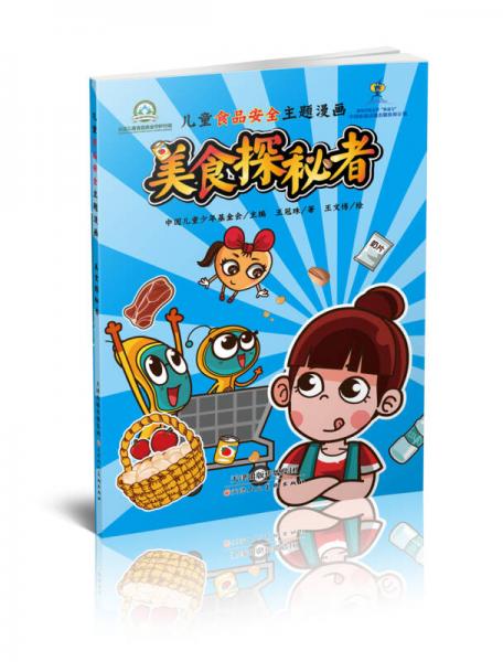 兒童食品安全主題漫畫：美食探秘者