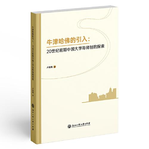 牛津哈佛的引入：20世紀(jì)前期中國大學(xué)導(dǎo)師制的探索