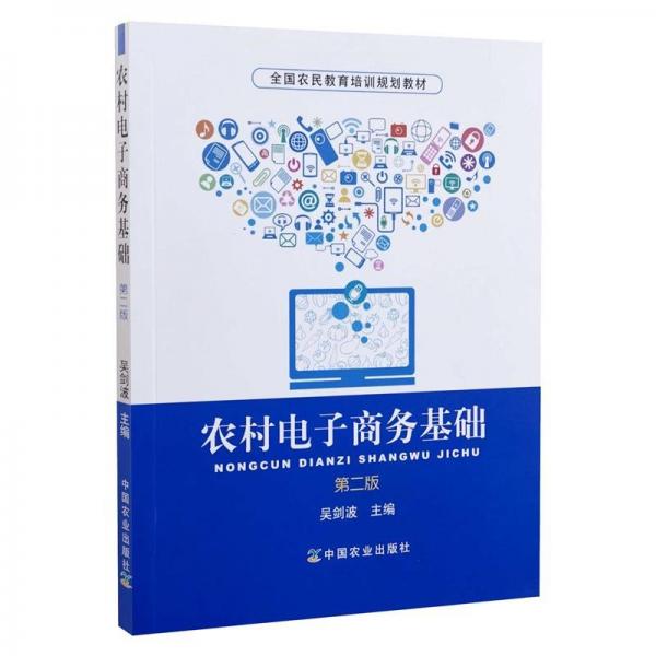 正版圖書 農(nóng)村電子商務(wù)基礎(chǔ)第二版 9787109254701 中國農(nóng)業(yè)出版社