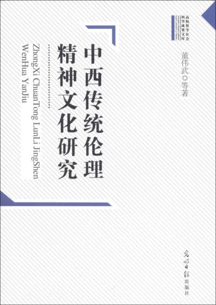 高校哲學(xué)社會科學(xué)成果文庫：中西傳統(tǒng)倫理精神文化研究