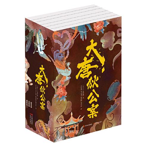 大唐狄公案（全6冊）
