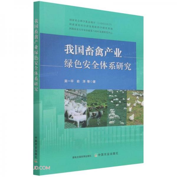 我國(guó)畜禽產(chǎn)業(yè)綠色安全體系研究