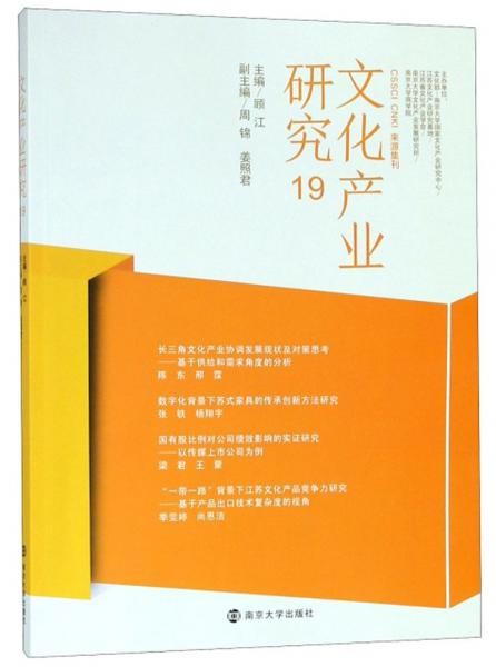 文化產(chǎn)業(yè)研究（19）