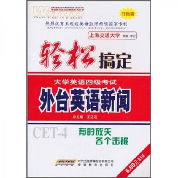 轻松搞定大学英语4级考试：外台英语新闻（升级版）